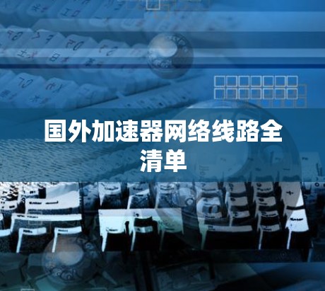 国外加速器网络线路全清单