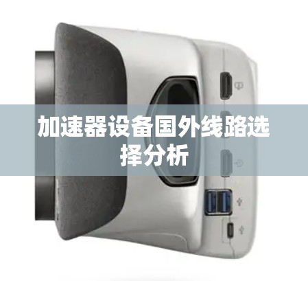加速器设备国外线路选择分析