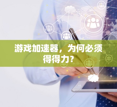 游戏加速器，为何必须得得力？