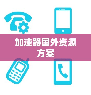 加速器国外资源方案