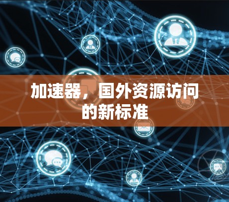 加速器，国外资源访问的新标准