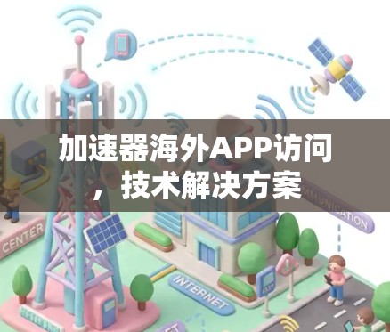 加速器海外APP访问，技术解决方案