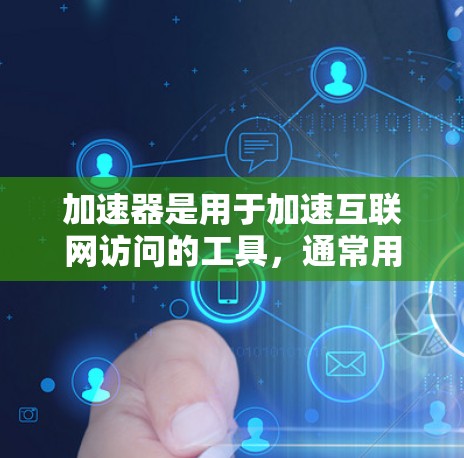 加速器是用于加速互联网访问的工具，通常用于加速本地计算机上运行的网站、服务或工具。如果您需要加速访问海外地区的IP地址，可以尝试以下工具和方法