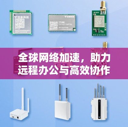 全球网络加速，助力远程办公与高效协作