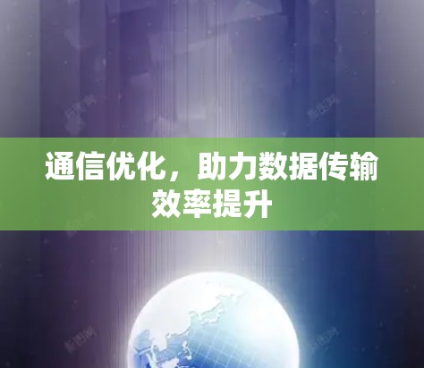 通信优化，助力数据传输效率提升