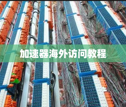 加速器海外访问教程