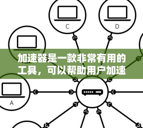 加速器是一款非常有用的工具，可以帮助用户加速网页和下载速度。如果你需要查询加速器的海外服务器，以下是一些步骤和建议