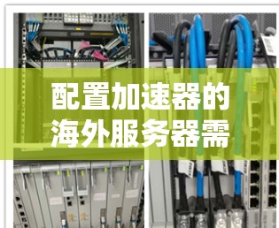 配置加速器的海外服务器需要遵循以下步骤，确保每个步骤都正确执行，以保证加速器的正常工作