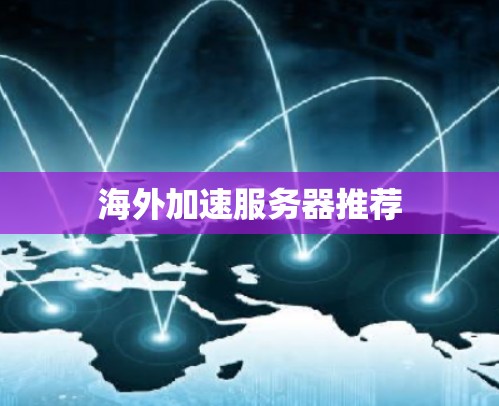 海外加速服务器推荐