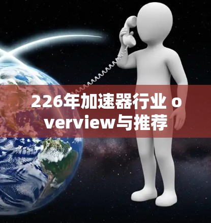 226年加速器行业 overview与推荐