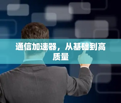 通信加速器，从基础到高质量