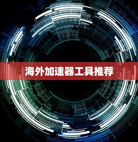 海外加速器工具推荐