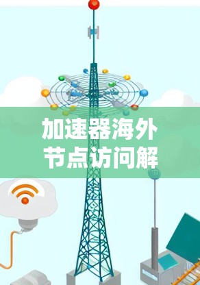 加速器海外节点访问解决方案