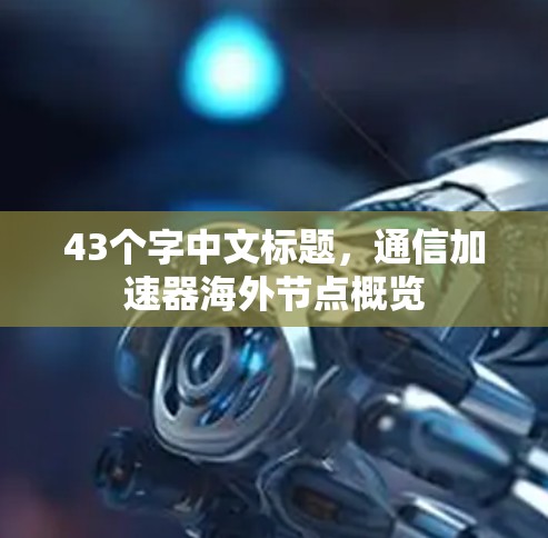 43个字中文标题，通信加速器海外节点概览