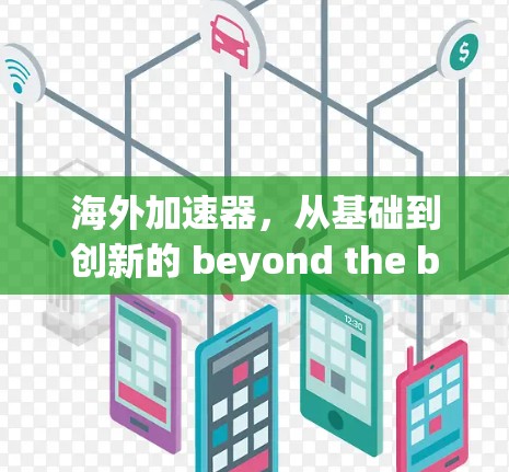 海外加速器，从基础到创新的 beyond the box 搭接