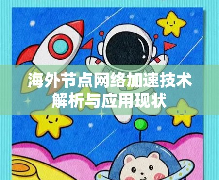 海外节点网络加速技术解析与应用现状