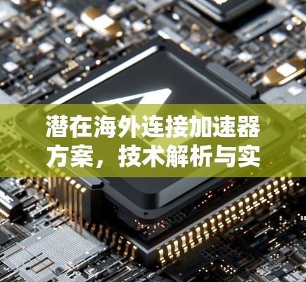 潜在海外连接加速器方案，技术解析与实践经验