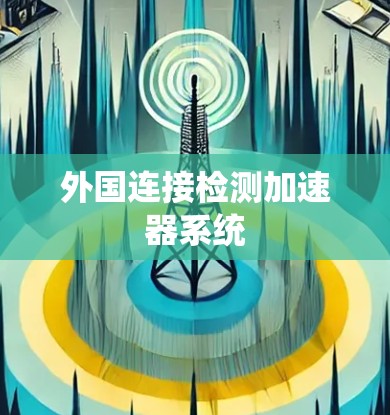 外国连接检测加速器系统