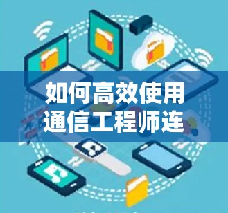 如何高效使用通信工程师连接海外网络—实时数据传输与安全防护