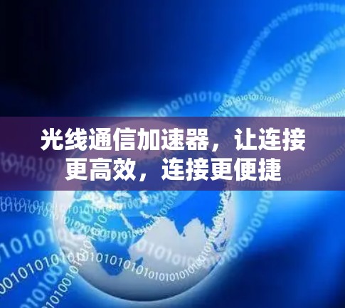 光线通信加速器，让连接更高效，连接更便捷