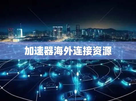 加速器海外连接资源