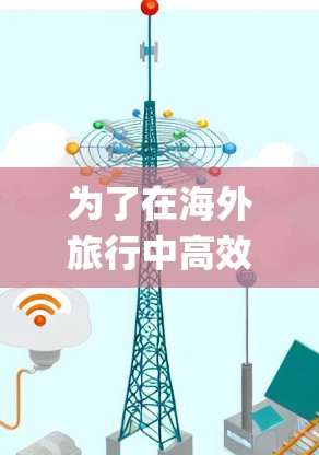为了在海外旅行中高效使用 accelerating 套件，以下是一个系统化的指南