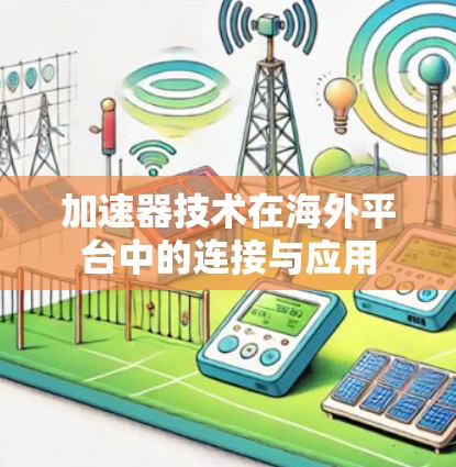 加速器技术在海外平台中的连接与应用