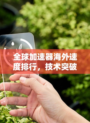 全球加速器海外速度排行，技术突破与市场前景
