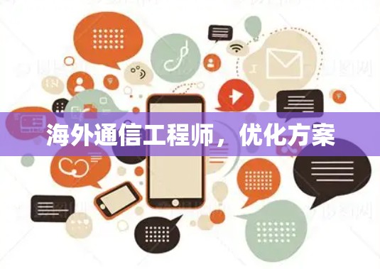 海外通信工程师，优化方案