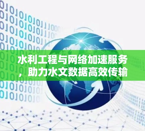 水利工程与网络加速服务，助力水文数据高效传输