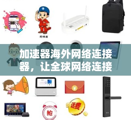 加速器海外网络连接器，让全球网络连接更高效