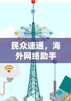 民众速通，海外网络助手，加速网络，轻松出行的智能工具