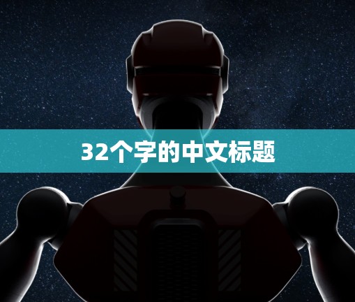32个字的中文标题
