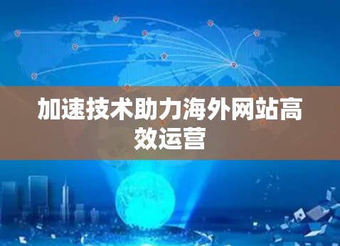 加速技术助力海外网站高效运营
