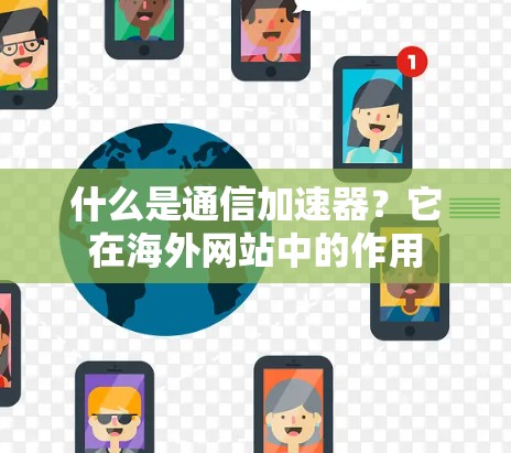什么是通信加速器？它在海外网站中的作用