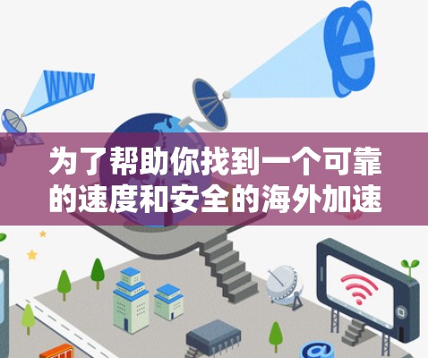 为了帮助你找到一个可靠的速度和安全的海外加速器软件，以下是详细的步骤和推荐