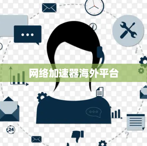 网络加速器海外平台