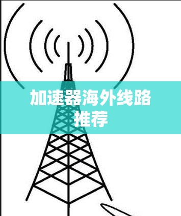 加速器海外线路推荐