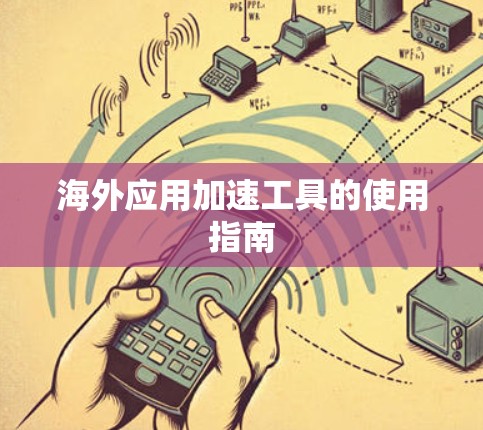 海外应用加速工具的使用指南