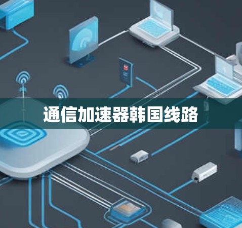 通信加速器韩国线路