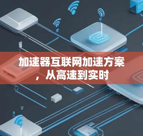 加速器互联网加速方案，从高速到实时