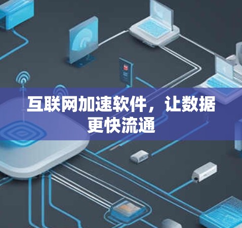 互联网加速软件，让数据更快流通