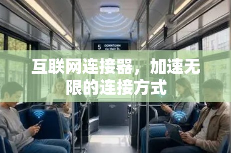 互联网连接器，加速无限的连接方式