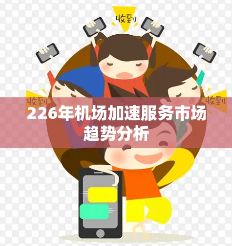 226年机场加速服务市场趋势分析