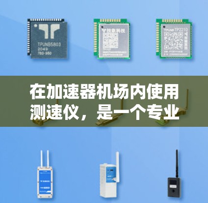 在加速器机场内使用测速仪，是一个专业但可行的过程，涉及多个步骤和注意事项。以下是详细的指南