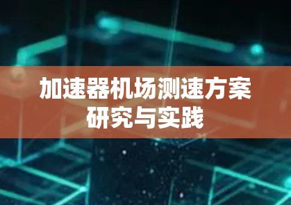 加速器机场测速方案研究与实践