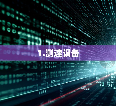 1.测速设备
