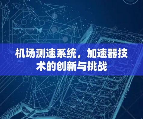 机场测速系统，加速器技术的创新与挑战
