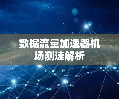 数据流量加速器机场测速解析