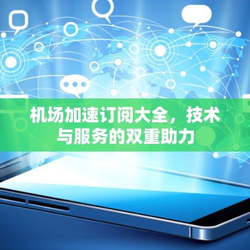 机场加速订阅大全，技术与服务的双重助力